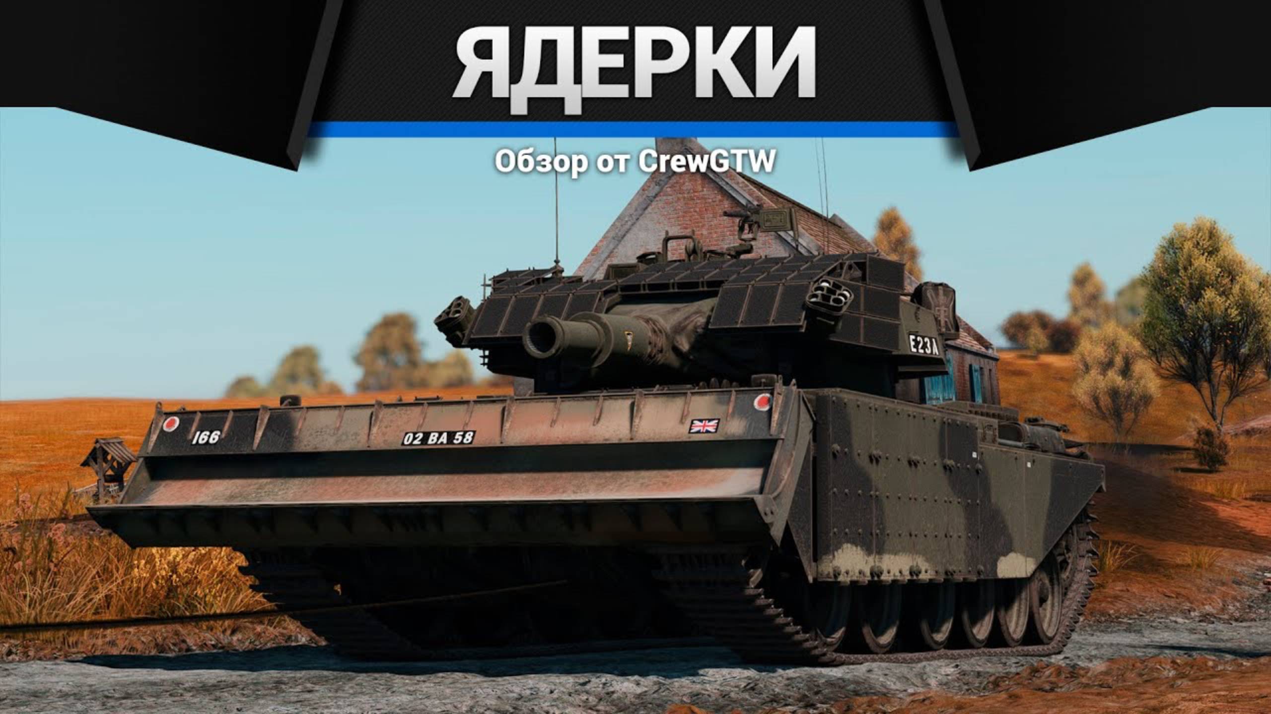 ЛЕГЕНДАРНЫЙ БОЙ на Centurion Mk.5 AVRE с @RomkaTV в War Thunder (crewgtw, крюга, игра, танки) смотреть онлайн