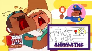 Мастер Витя и Мотор / Как создаётся мультфильм / Аниматик из серии «Разговоры с динозаврами»