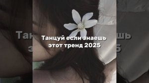 танцуй если знаешь этот тренд