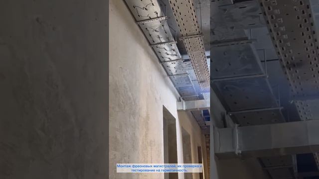 Проходит монтаж системы VFR системы кондиционирования. смотреть онлайн