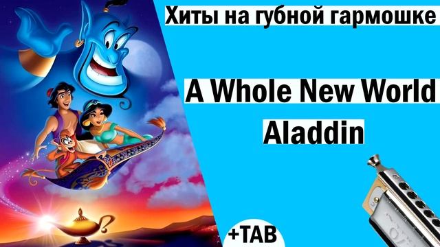 A Whole New World - Aladdin │Хиты на губной гармошке│TAB смотреть онлайн