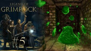 СКЛИЗКАЯ ПРОБЛЕМА | Legend of Grimrock прохождение #5 (максимальная сложность)