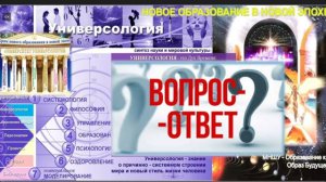 Вопрос: Что есть ОТВЕТСТВЕННОСТЬ. Как она раскрывается и реализуется. Мир Универсологии