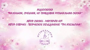 Аудиосказка «Маленькая, смешная, но правдивая сказка» («Про Кису-актрису»)
