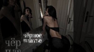 Чёрное платье