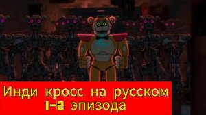 инди кросс 1-2 эпизода на русском
