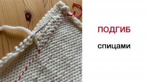 Подгиб края вязаного спицами полотна