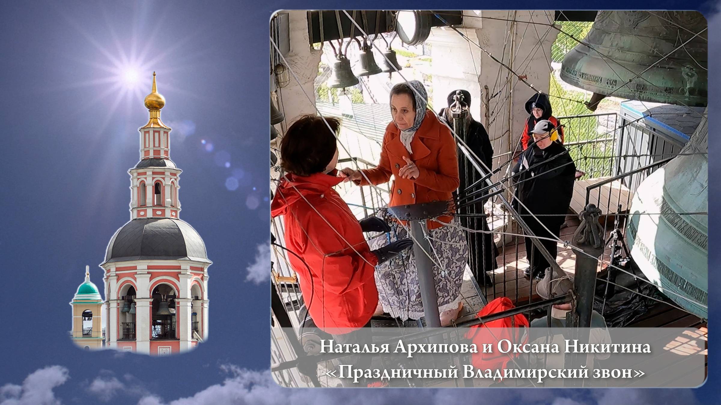 Наталья Архипова, Оксана Никитина. Праздничный Владимирский звон (фрагмент 2). МПФ, 05.05.2023г смотреть онлайн