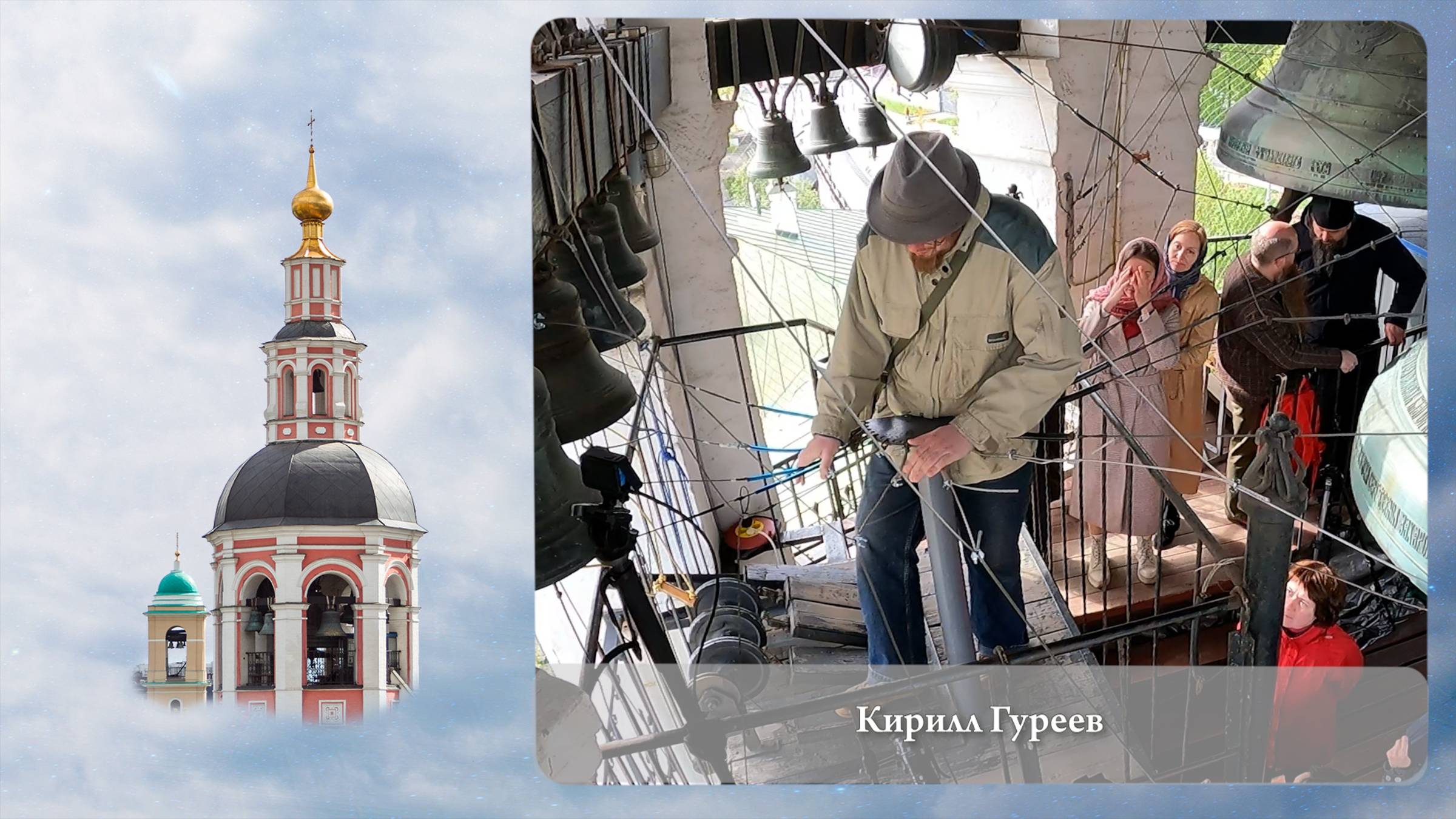 Звонарь Кирилл Гуреев. Московский Пасхальный Фестиваль, Данилов монастырь, 05.05.2023г смотреть онлайн