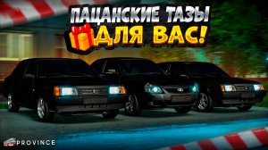 ТРИ ПАЦАНСКИХ ТАЧКИ НА ТЮНИНГЕ для ВАС! РОЗЫГРЫШ НА 1.800.000Р! (MTA Province)