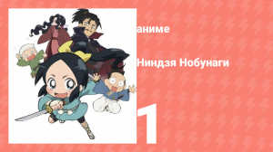 Ниндзя Нобунаги 1 сезон 1 серия (аниме-сериал, 2016)