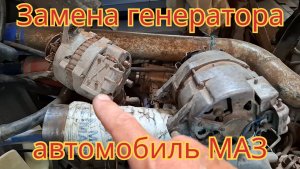 Замена генератора, на автомобиле МАЗ.