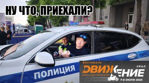 ПОПАЛ На фестивале "Движение" УРАЛ в Екатеринбурге 2025