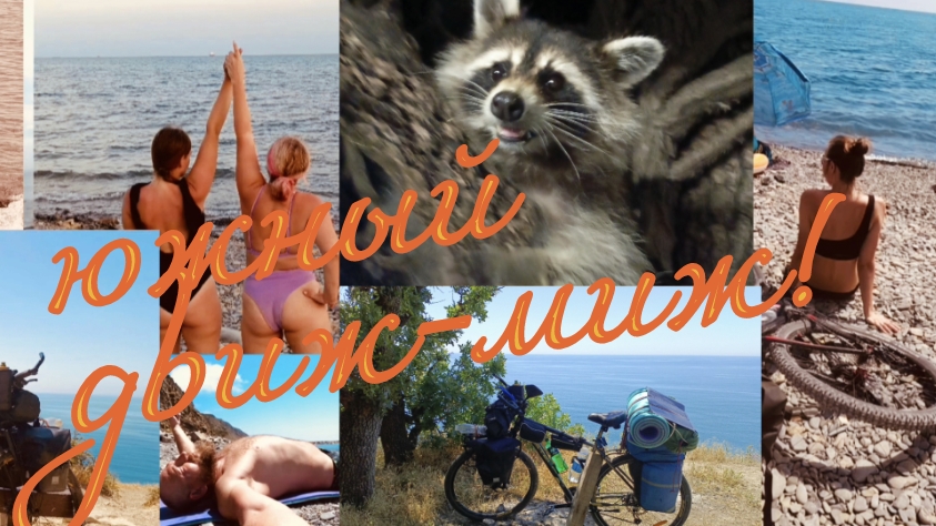 25. VELO Поход велопутешествие по взрослому Южный ДВИЖ-МИЖ Архипо Осиповка платный кемпинг