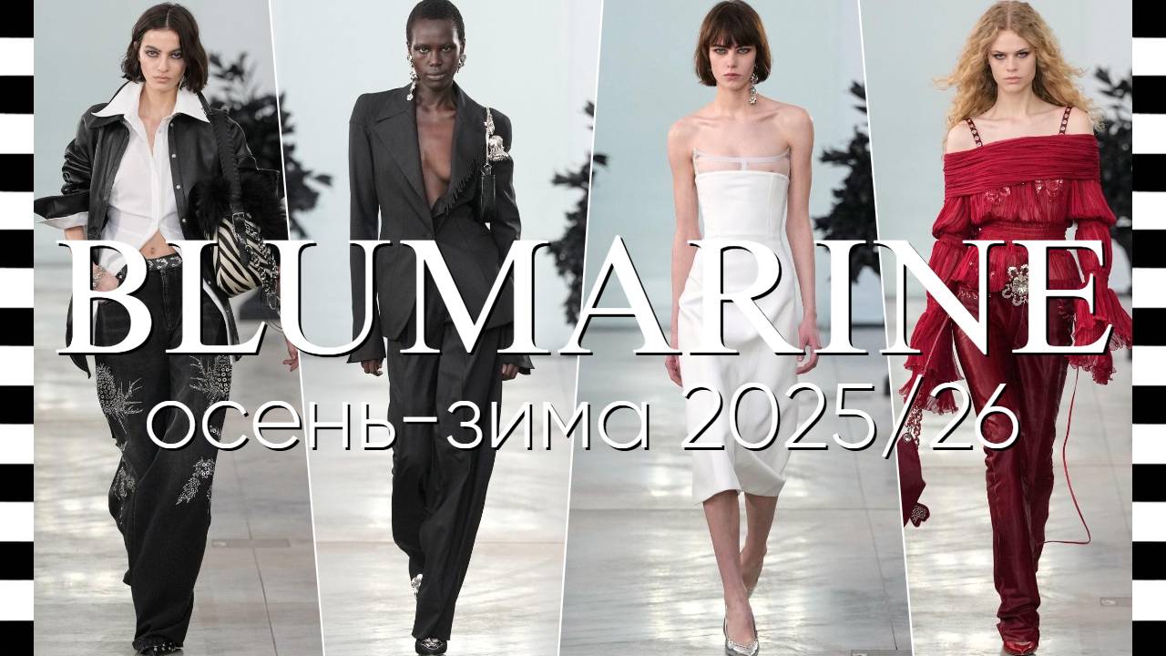 ✔️ BLUMARINE (Блюмарин) - коллекция осень-зима 2025-2026 - видео с фото смотреть онлайн