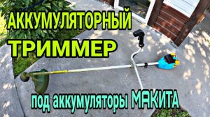 Обзор на триммер. Аккумуляторный бесщеточный триммер Sturm 36 В