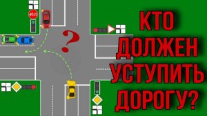 Кто должен уступить дорогу? Разбор ситуации на дороге.