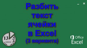 Как разделить или разбить текст ячейки в Экселе (Excel) на два столбца или несколько. На примере ФИО