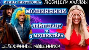 💥 ИРИНА ВИКТОРОВНА. ЛЕЙТЕНАНТ И ТРИ МУШКЕТЁРА | ТЕЛЕФОННЫЕ МОШЕННИКИ