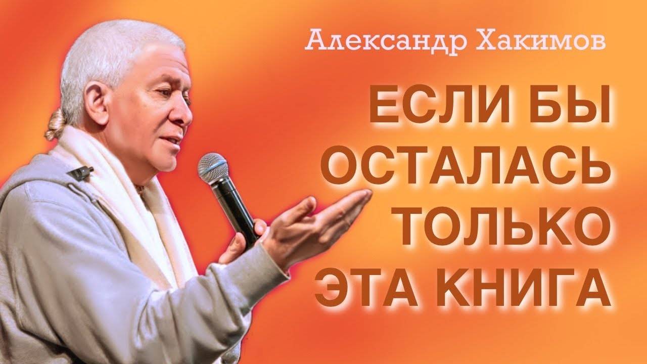 Если бы осталась только эта книга - Александр Хакимов смотреть онлайн