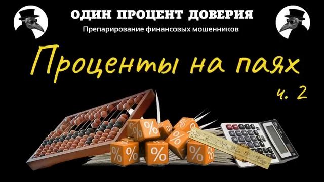 Проценты на паях (2 часть) смотреть онлайн