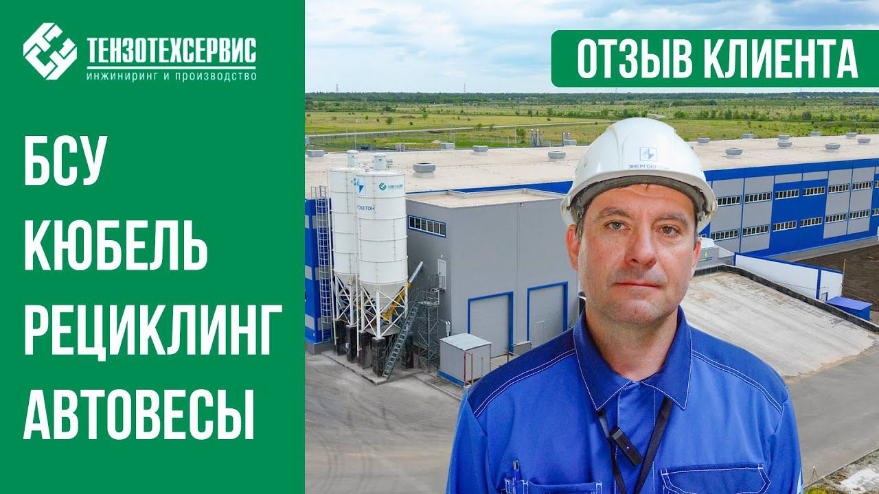 Отзыв о сотрудничестве с "ТензоТехСервис" от компании "Энергобетон". смотреть онлайн