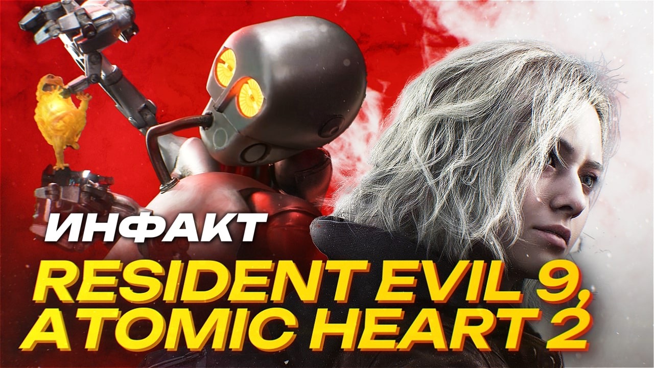 Анонсы на Summer Game Fest 2025: Resident Evil: Requiem, Atomic Heart II, ILL... смотреть онлайн