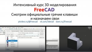 Как в FreeCAD Настроить горячие клавиши. Делайте как вам нравится. Самоучитель.