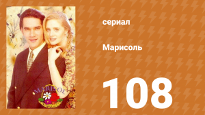 Марисоль 108 серия (сериал, 1996)