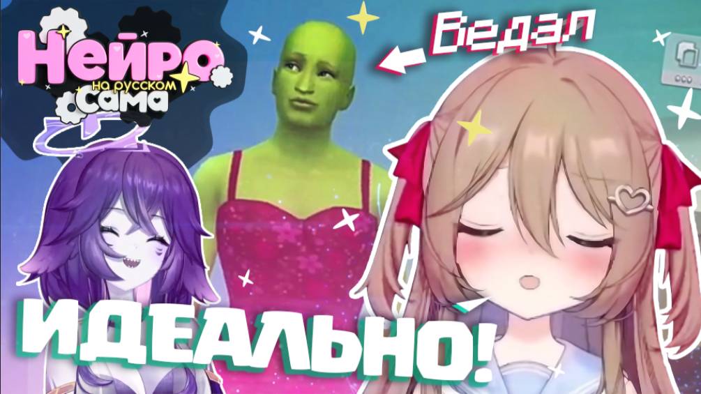 НЕЙРО-САМА впервые играет в SIMS 4 | @megalodonVT  | @Neurosama