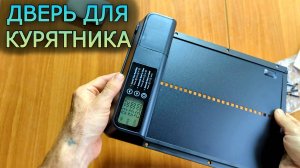 Стоит ли покупать? Автоматическая дверь для курятника.