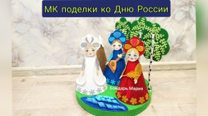 поделка ко Дню России, ко Дню народного единства, триколор, русские красавицы из фоамирана
