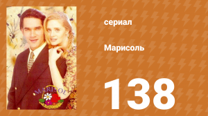 Марисоль 138 серия (сериал, 1996)