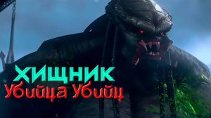 Хищник: Убийца убийц | Predator: Killer of Killers (2025)