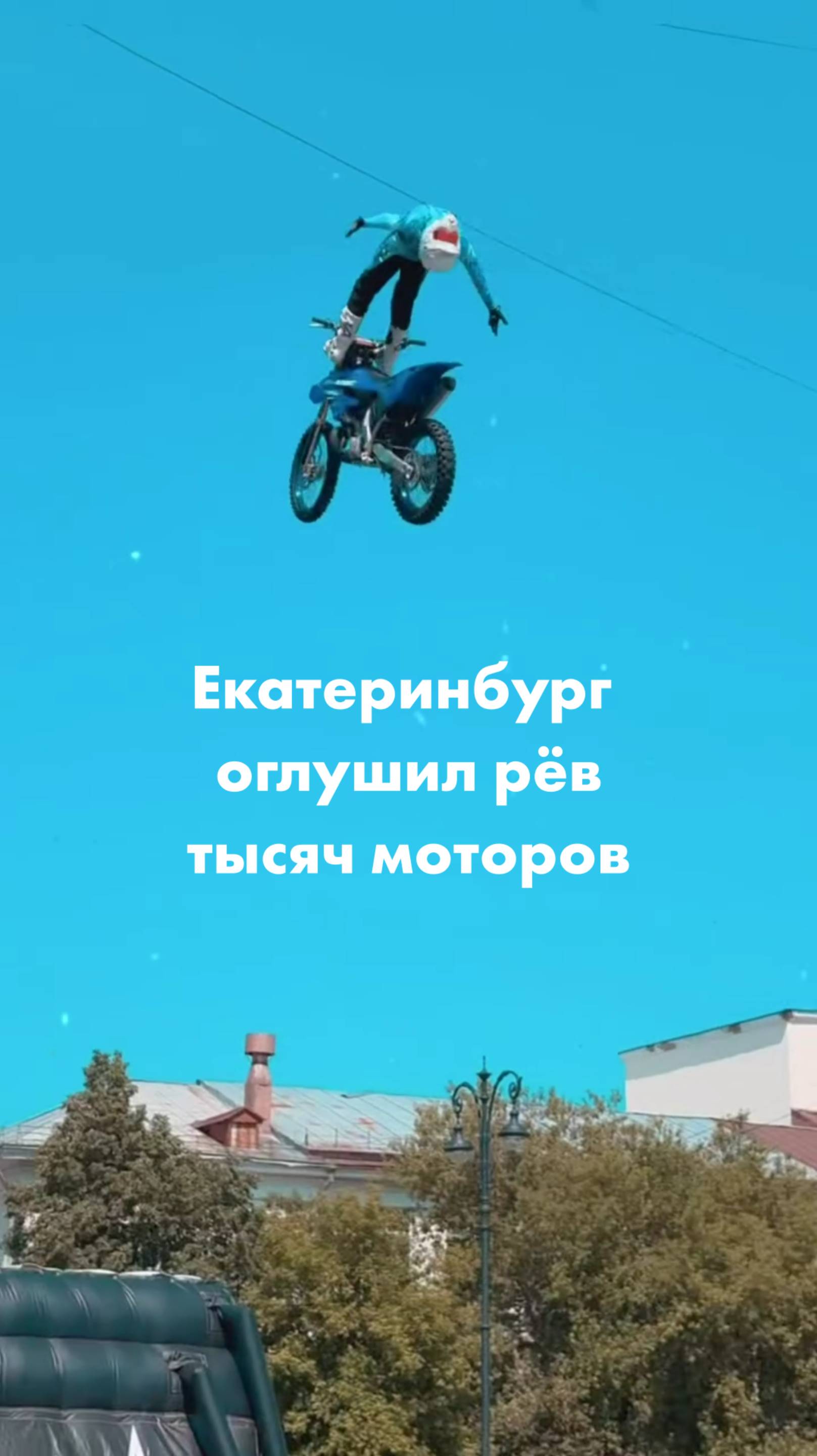 Екатеринбург оглушил рёв тысяч моторов смотреть онлайн