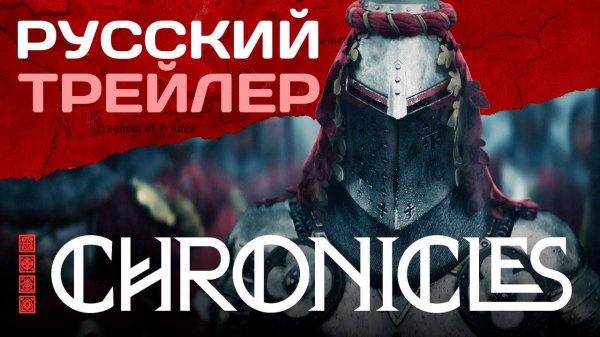 Chronicles: Medieval — Русский трейлер | Официальный анонс