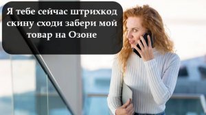 Как поделиться штрих кодом на Озоне