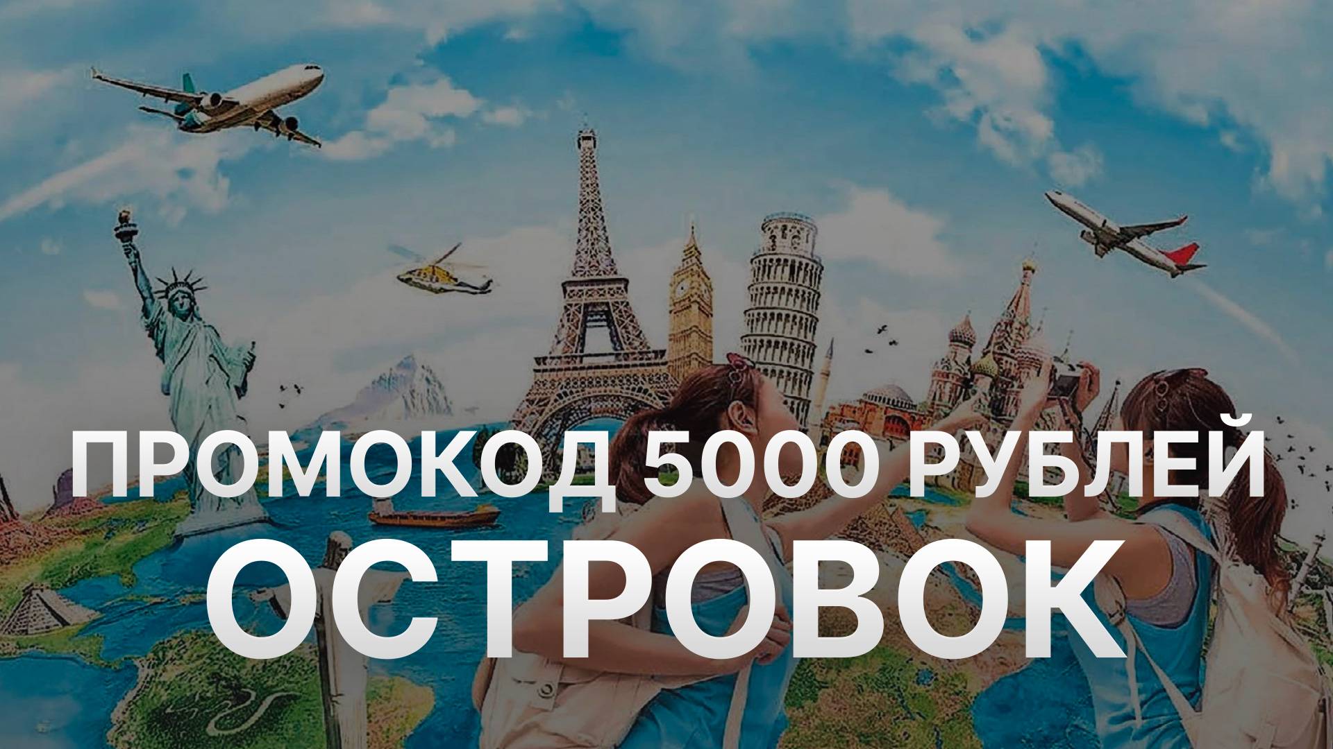 ⚠️ Промокод Островок на 5000 рублей на первое бронирование - Купоны Ostrovok на первый заказ смотреть онлайн