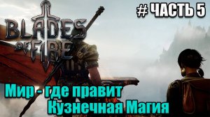 Blades of Fire полное проходжение - часть 5