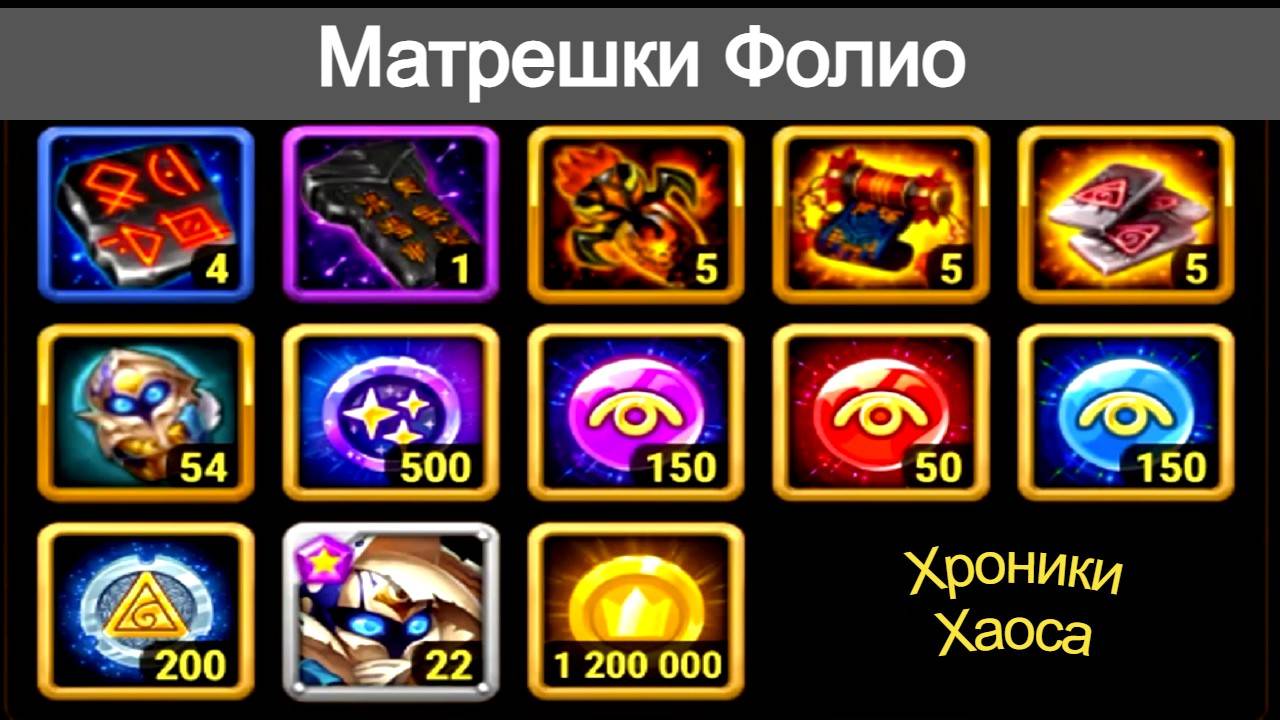 Хроники Хаоса Матрешки Фолио открываю, что выпадает из матрешек Фолио смотреть онлайн
