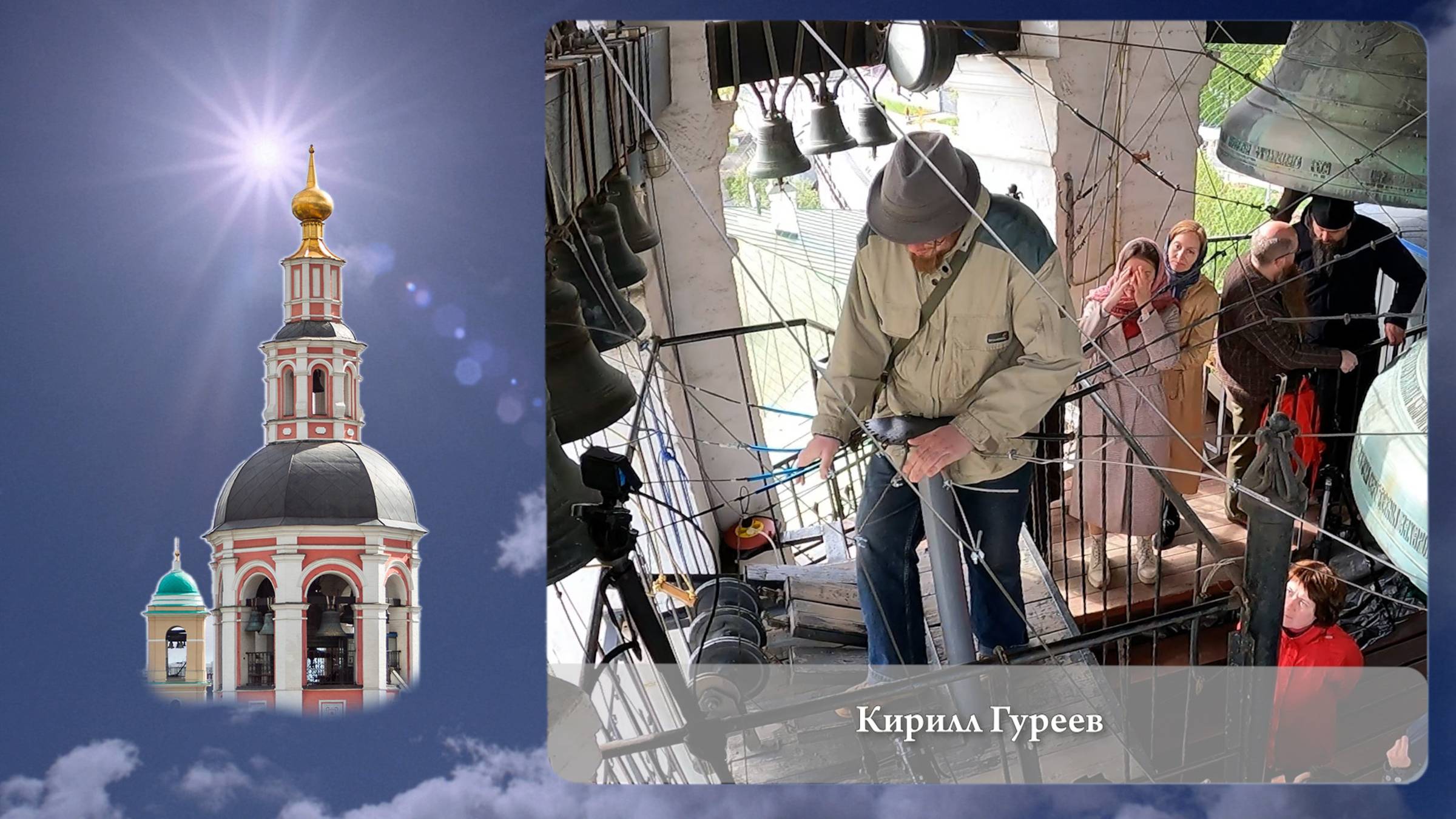 Звонарь Кирилл Гуреев (фрагмент). Московский Пасхальный Фестиваль, Данилов монастырь, 05.05.2023г смотреть онлайн