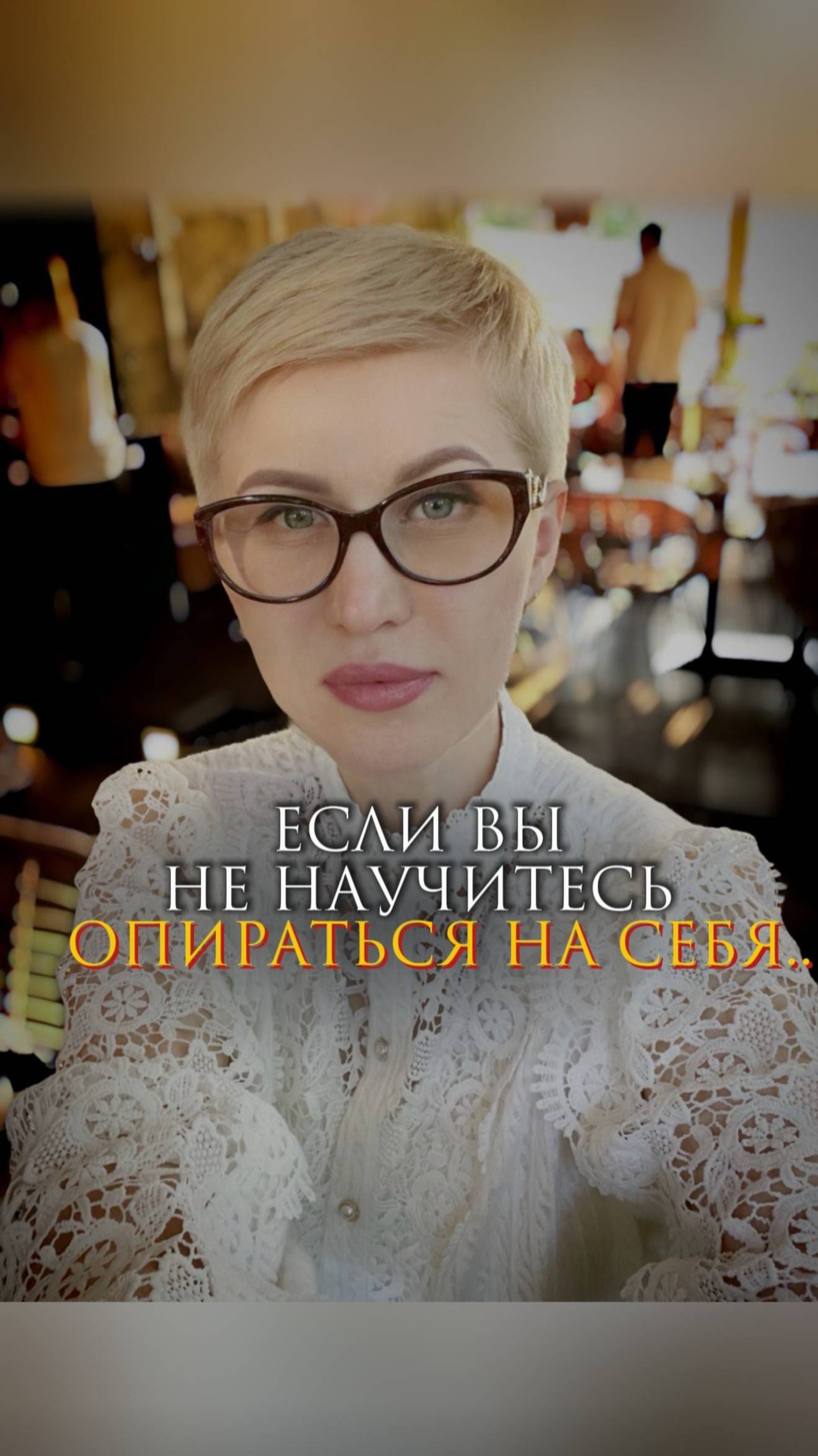 Если вы не научитесь опираться на себя смотреть онлайн