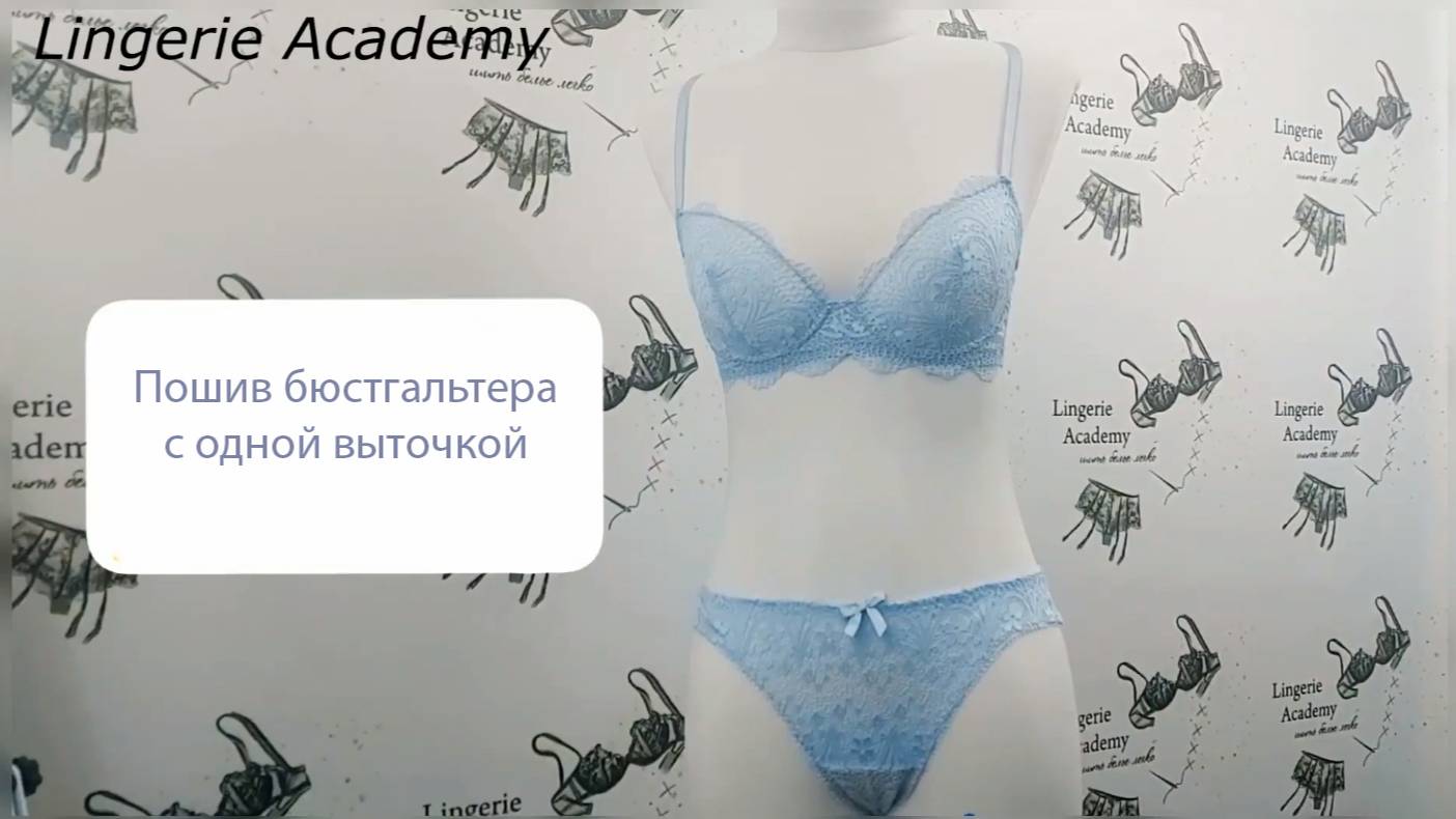 Пошив бюстгальтера с одной вытачкой.