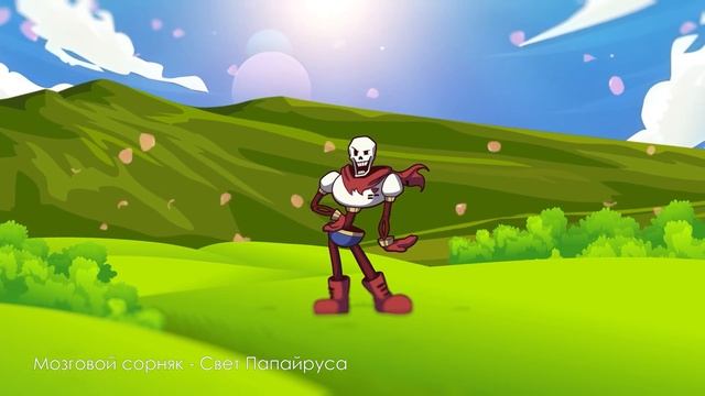 ► Свет Папайруса ◄ (undertale)