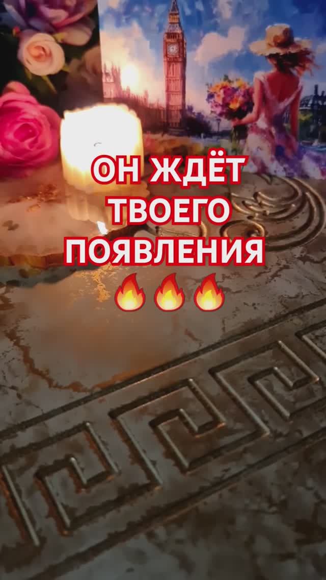 ОН ЖДЁТ ТВОЕГО ПОЯВЛЕНИЯ смотреть онлайн