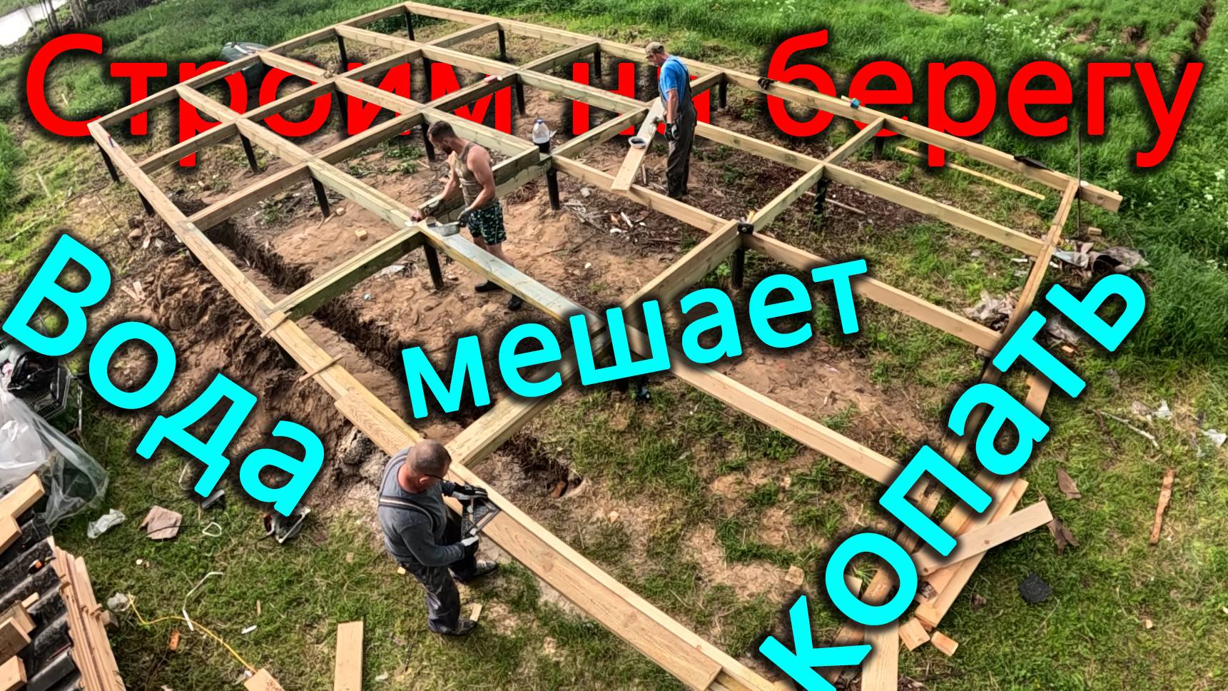 Обвязка дома на берегу. Привезли очистную станцию, но высокие грунтовые воды помешали вкопать. смотреть онлайн