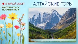 Мастер-класс по живописи "Алтайские горы"