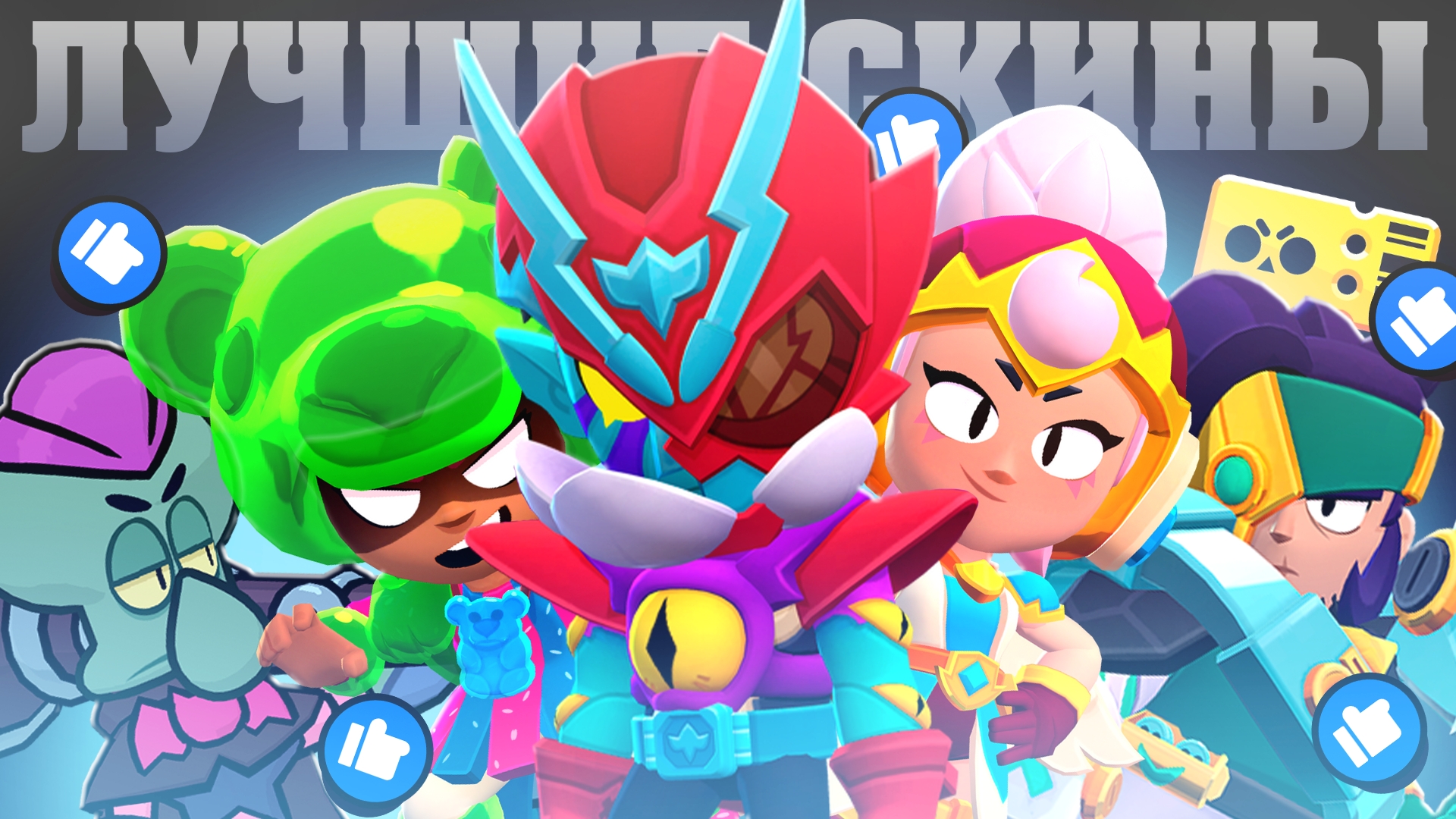 ТОП ЛУЧШИХ СКИНОВ BRAWL PASS В BRAWL STARS! смотреть онлайн