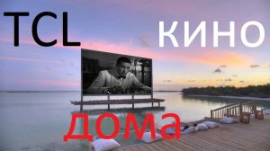 TCL - как смотреть кино бесплатно на тв.