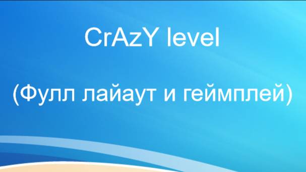 Достроил лайаут CrAzY level (Иззвиняюсь за ноуклип, скоро буду верифать без него)